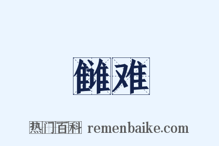 雠难是什么意思的图片